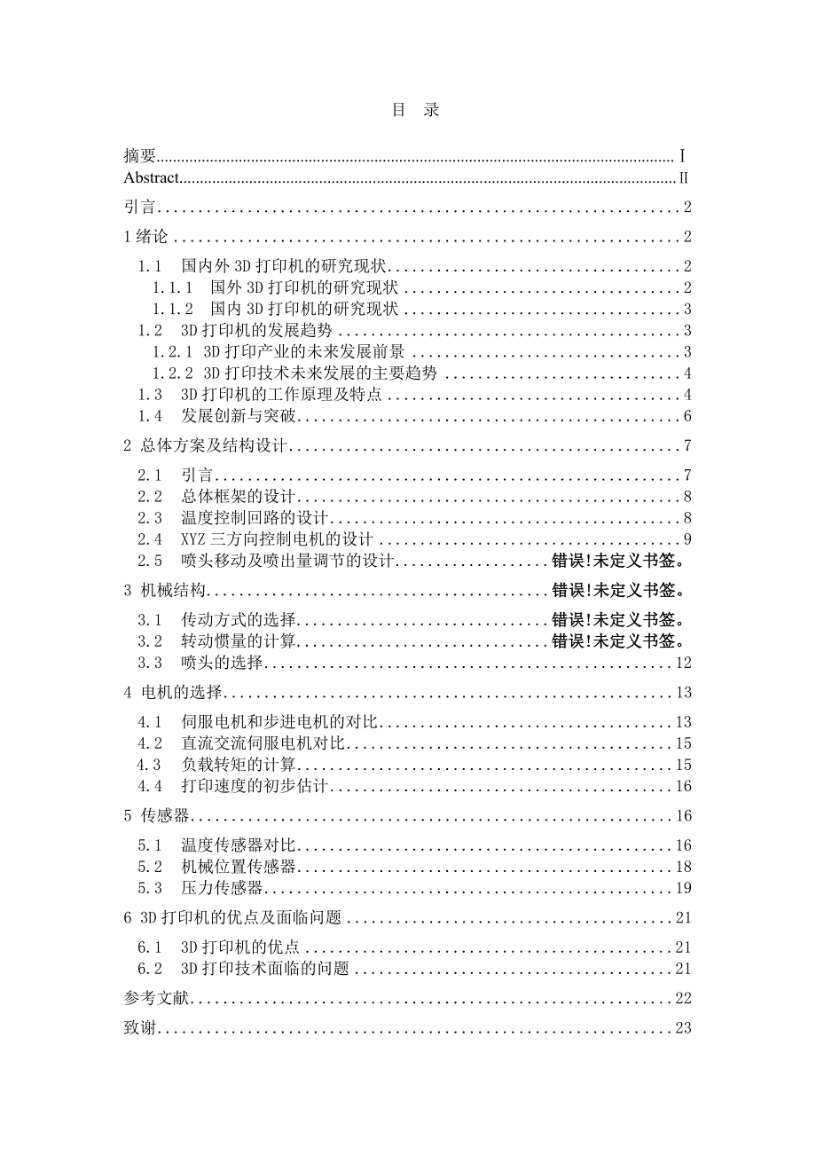 3D打印机毕业设计_第1页