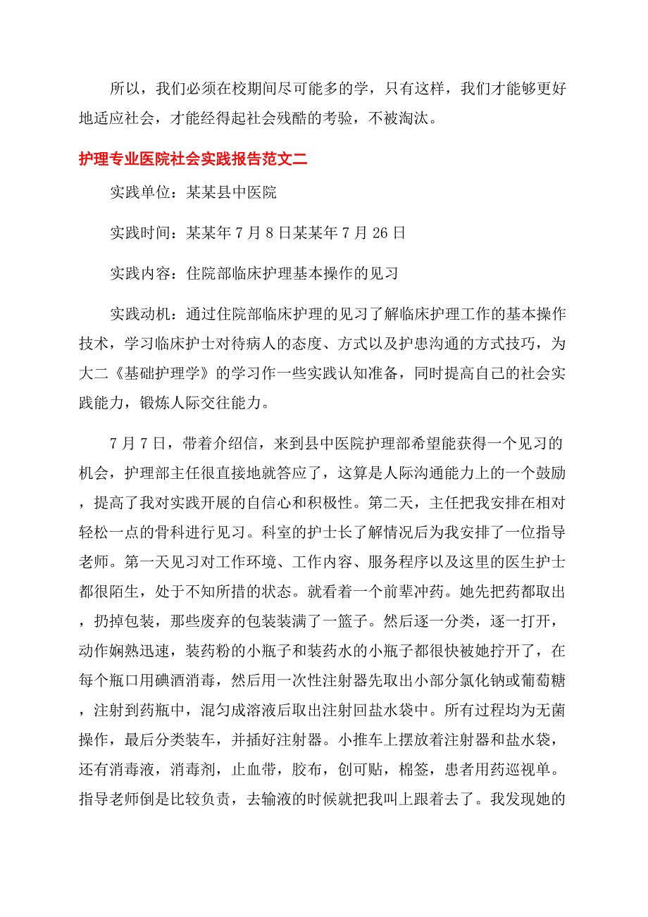 护理专业医院社会实践报告范文3篇.docx_第4页