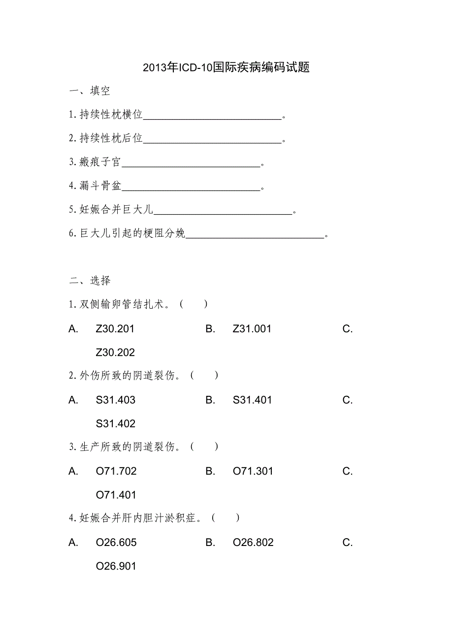 ICD-10国际疾病编码试题--精选文档_第1页