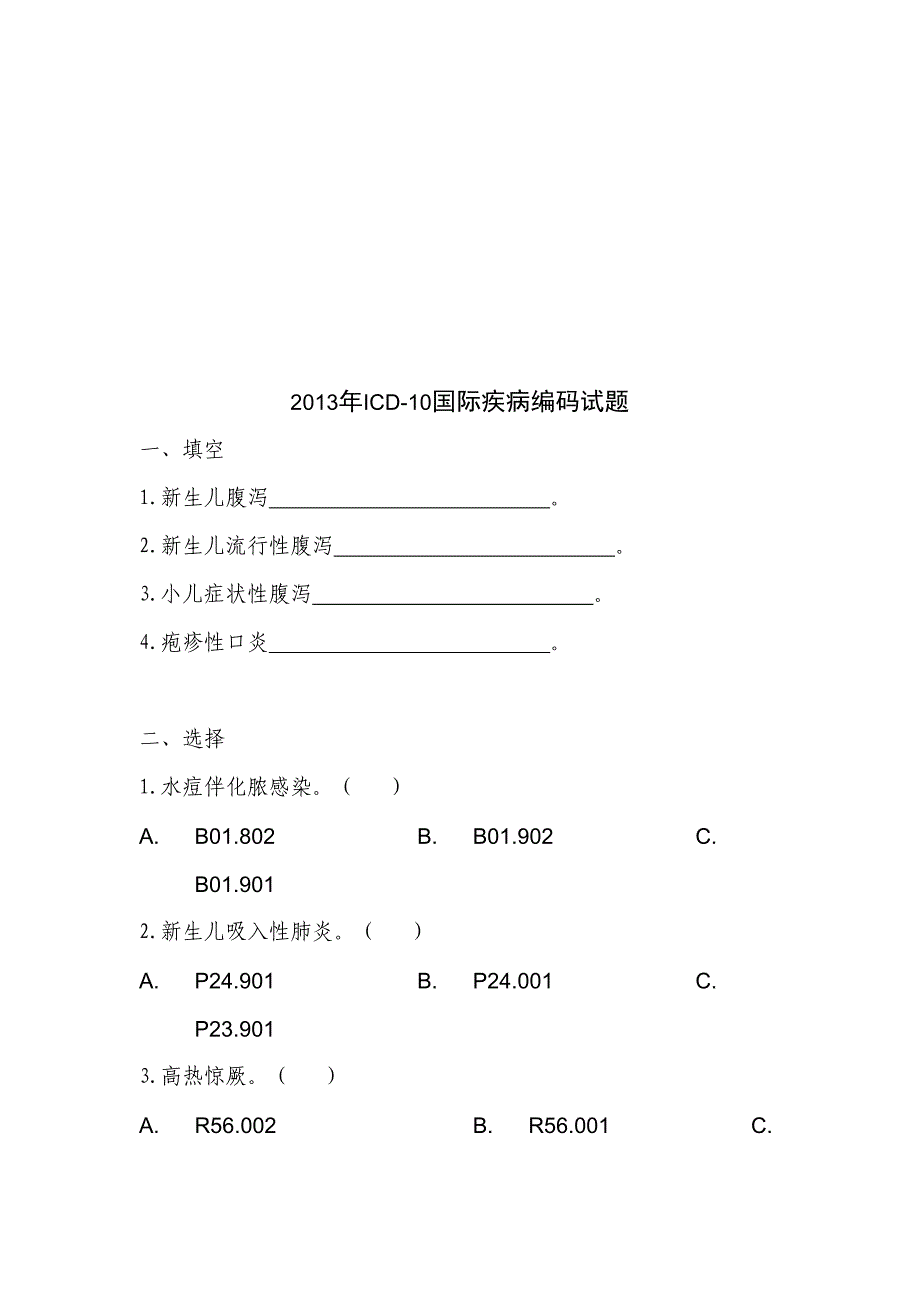 ICD-10国际疾病编码试题--精选文档_第2页