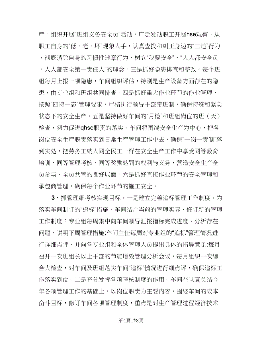 新任车间主任个人工作计划模板（二篇）.doc_第4页