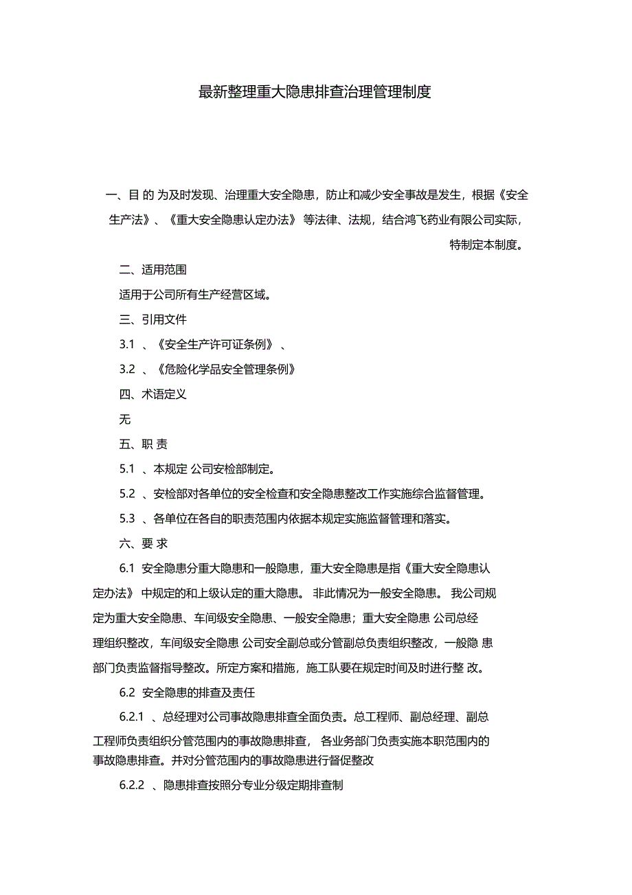 最新整理重大隐患排查治理管理制度x_第1页