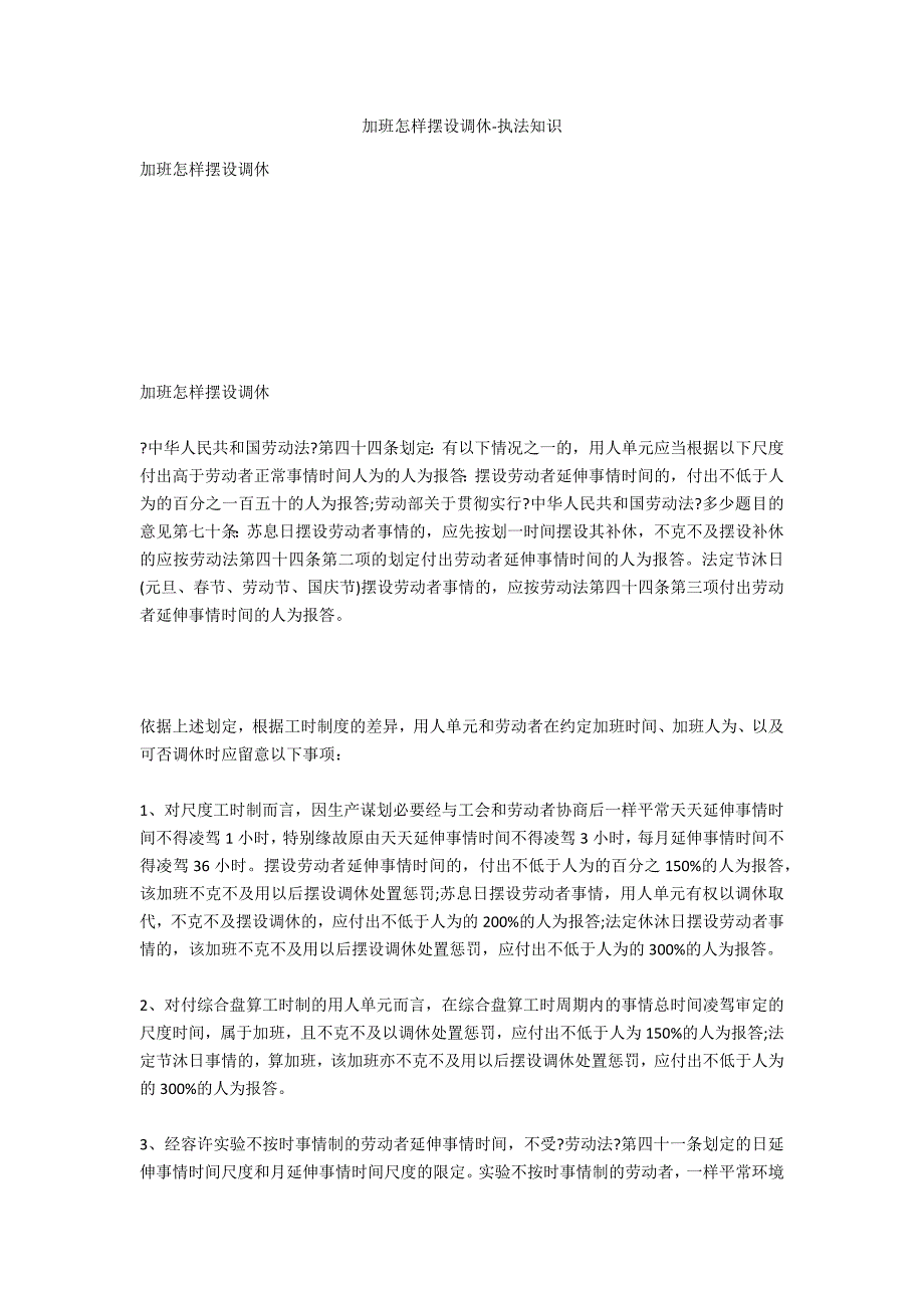 加班如何安排调休-法律常识_第1页