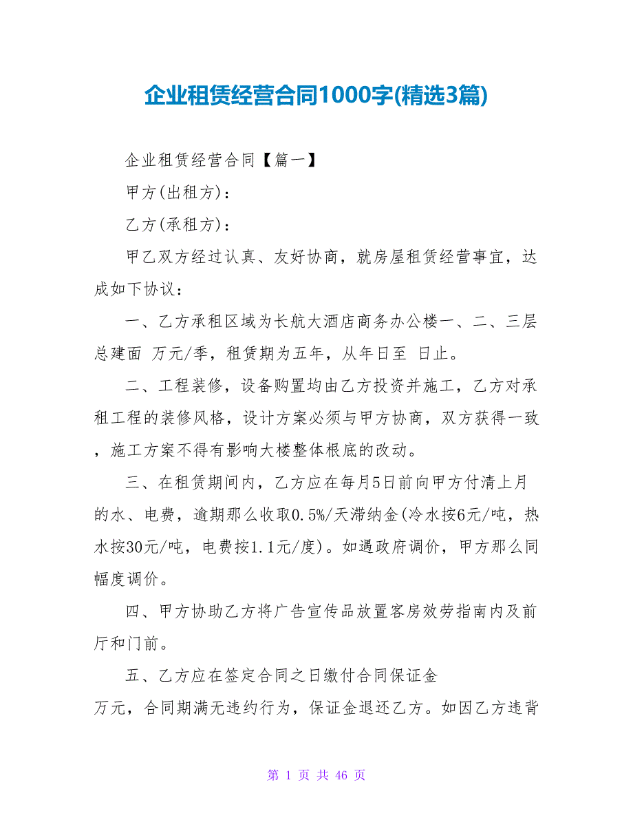 企业租赁经营合同1000字(精选3篇).doc_第1页