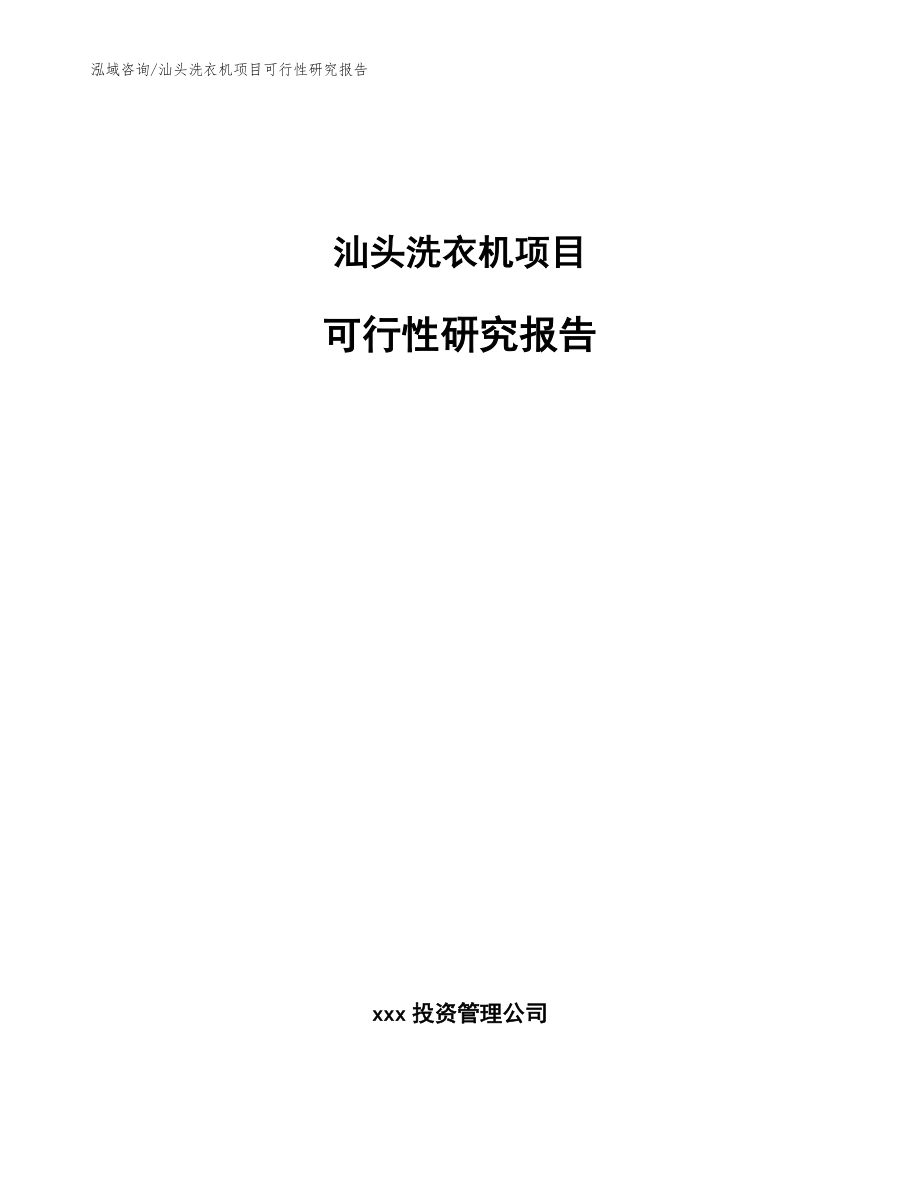 汕头洗衣机项目可行性研究报告（参考模板）_第1页