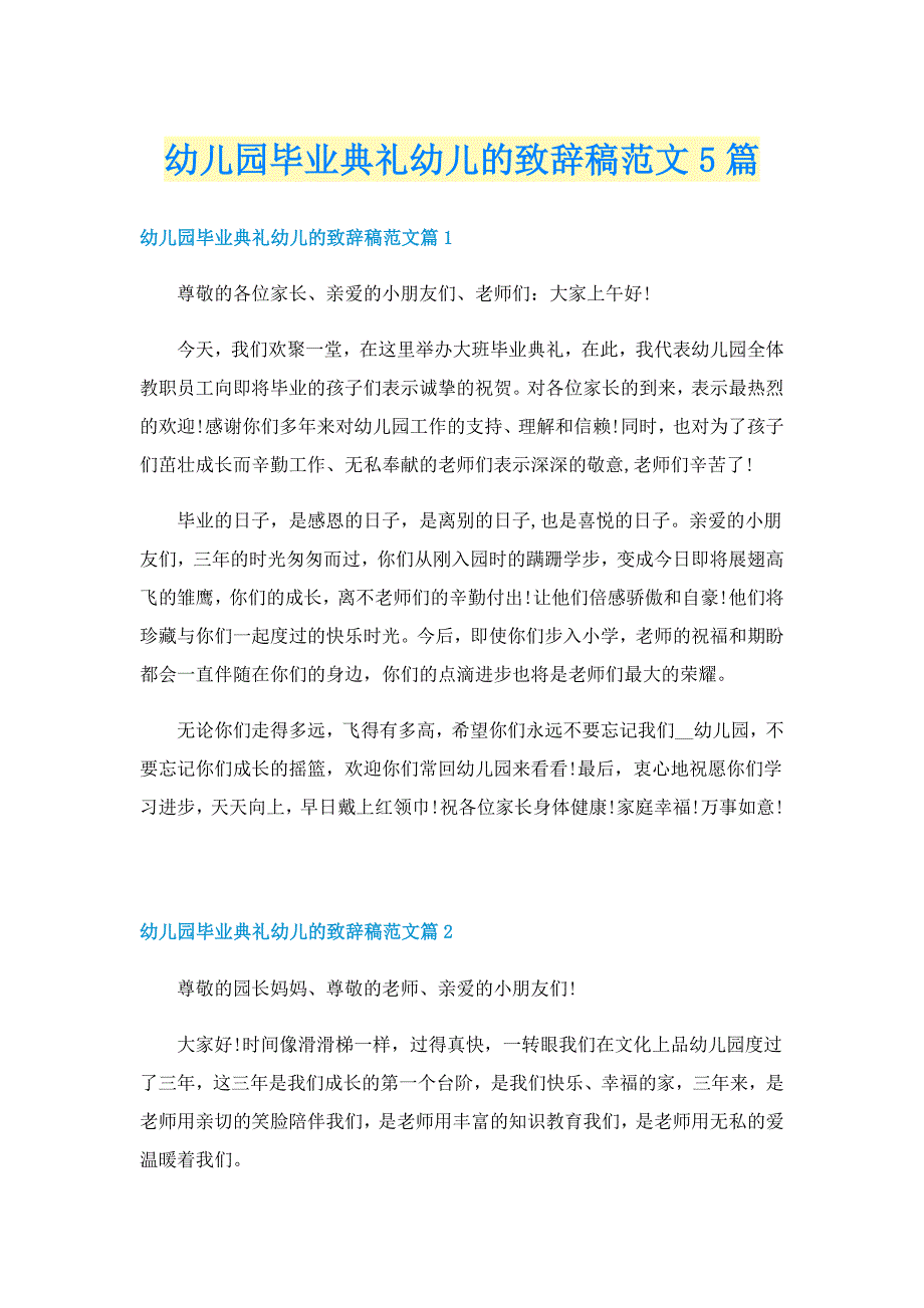 幼儿园毕业典礼幼儿的致辞稿范文5篇_第1页