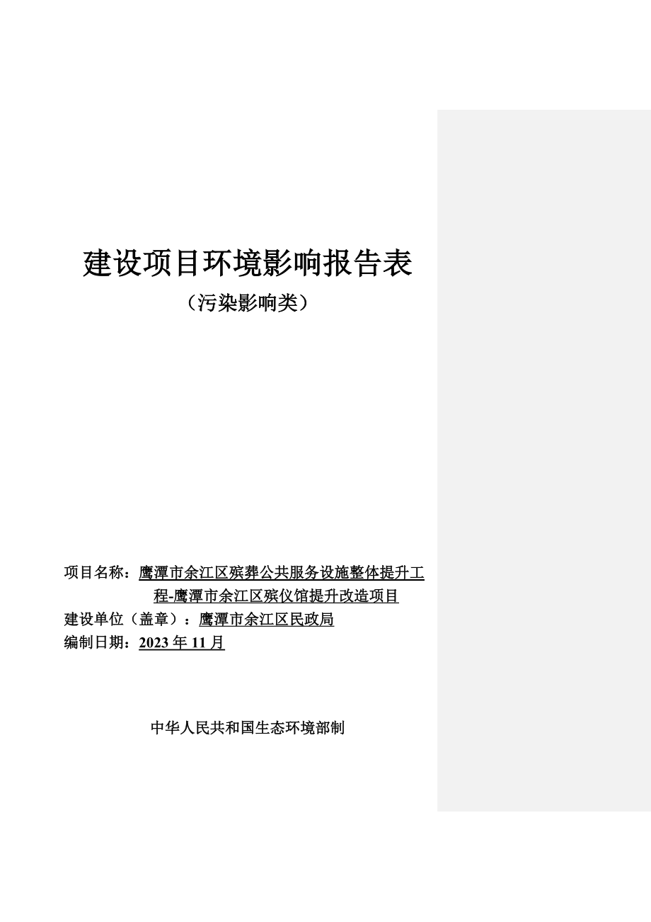 鹰潭市余江区殡葬公共服务设施整体提升工程-鹰潭市余江区殡仪馆提升改造项目环境影响报告.doc_第1页