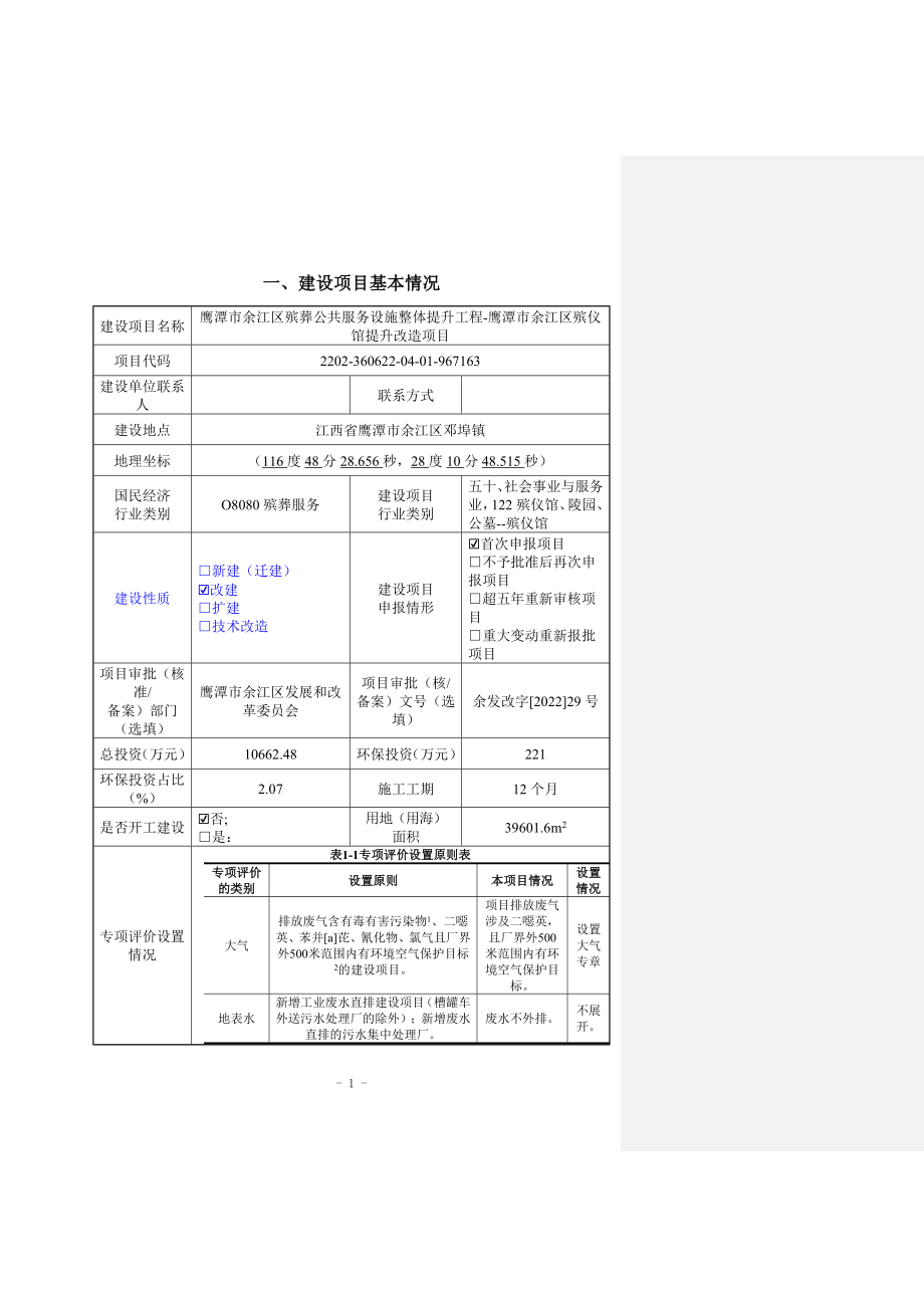 鹰潭市余江区殡葬公共服务设施整体提升工程-鹰潭市余江区殡仪馆提升改造项目环境影响报告.doc_第4页