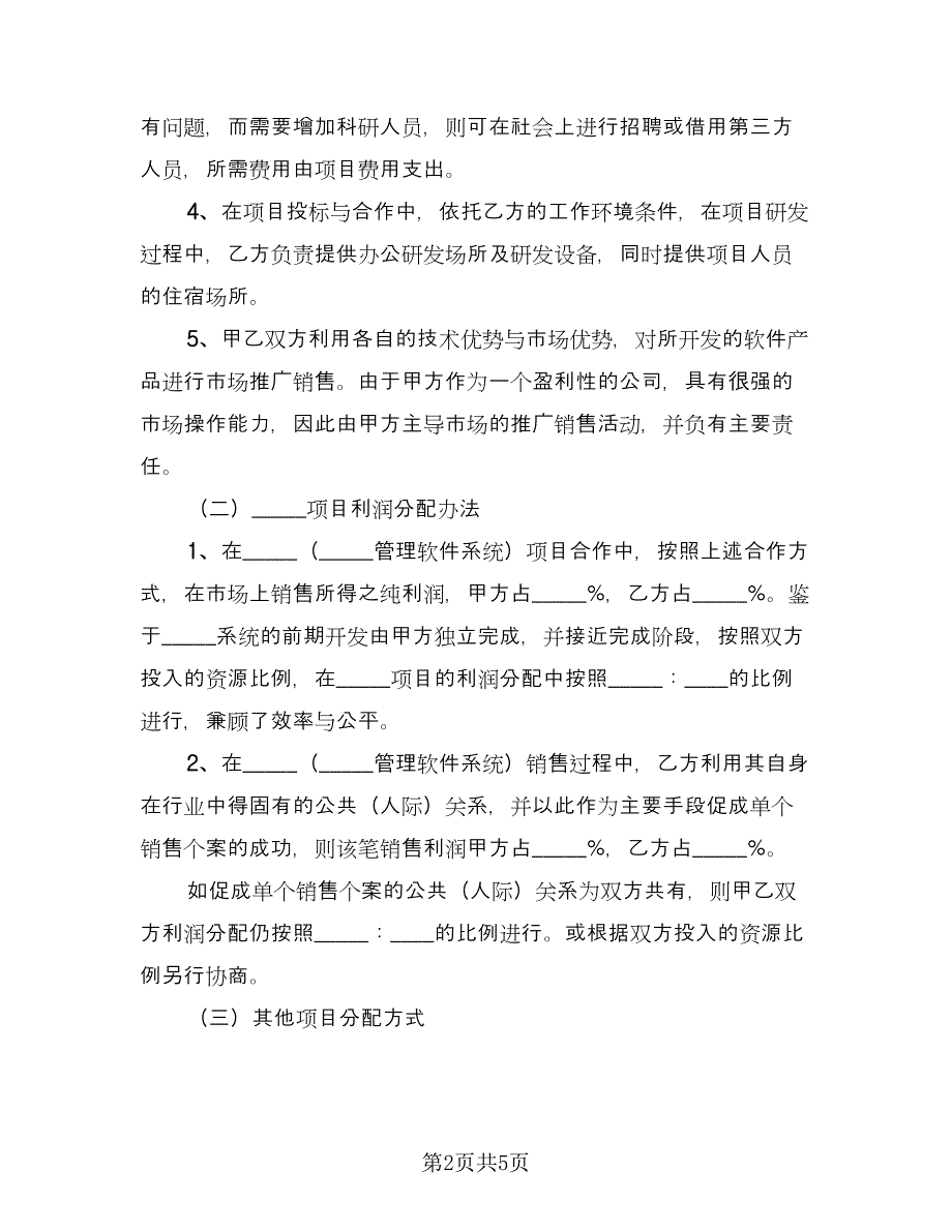 单个项目合作协议书（2篇）.doc_第2页