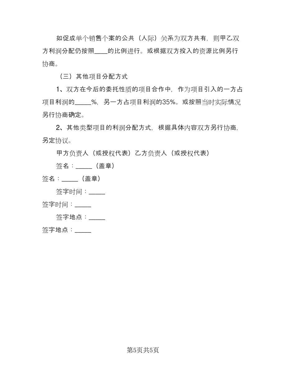 单个项目合作协议书（2篇）.doc_第5页