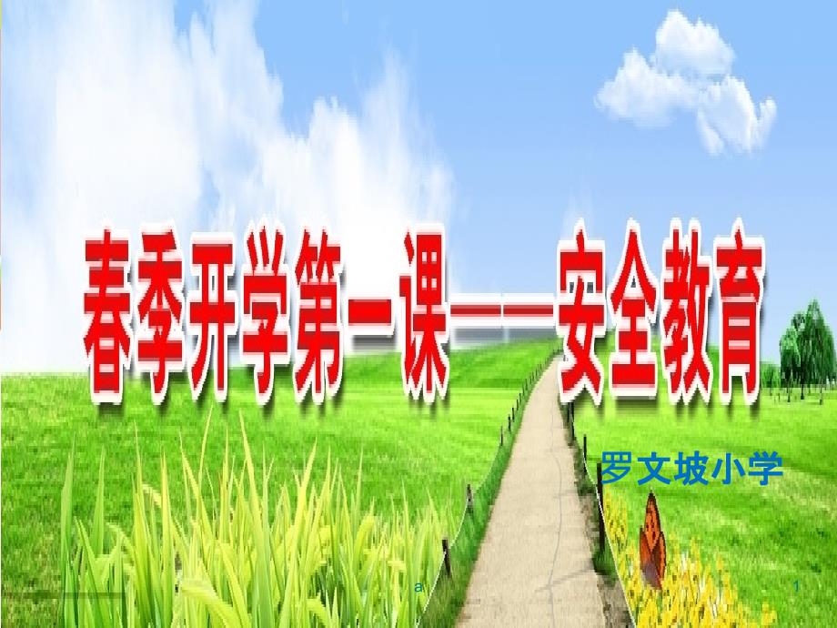 小学生季学期安全教育_第1页