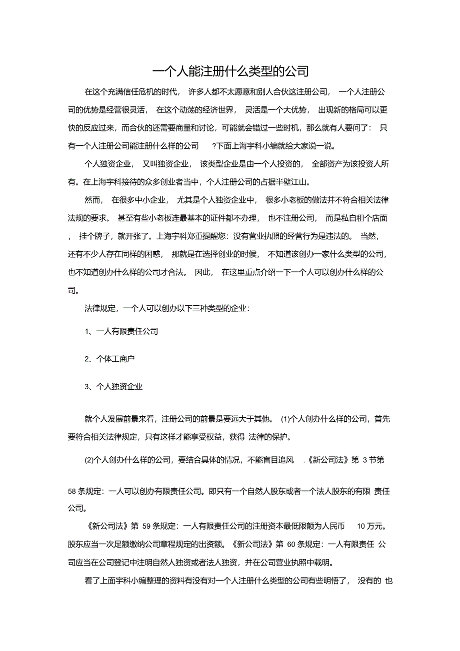 一个人能注册什么类型的公司_第1页