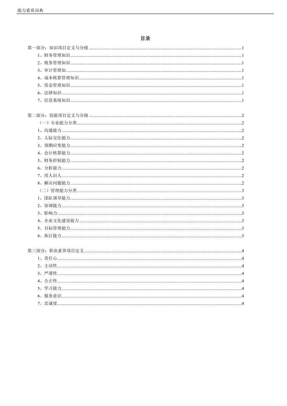 财务部管理岗位胜任素质模型.doc_第1页