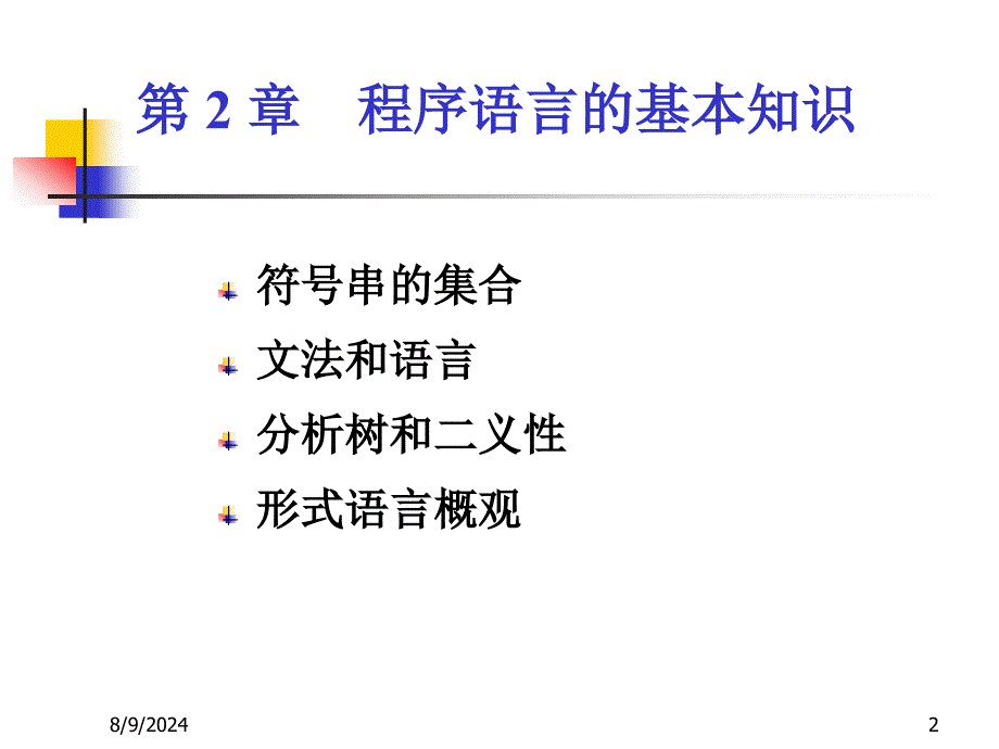 第2章 程序语言的基本知识_第2页