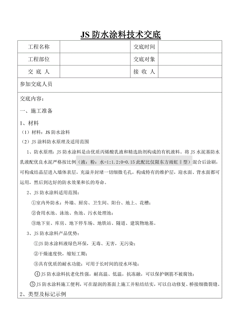 JS防水涂料技术交底同名_第1页