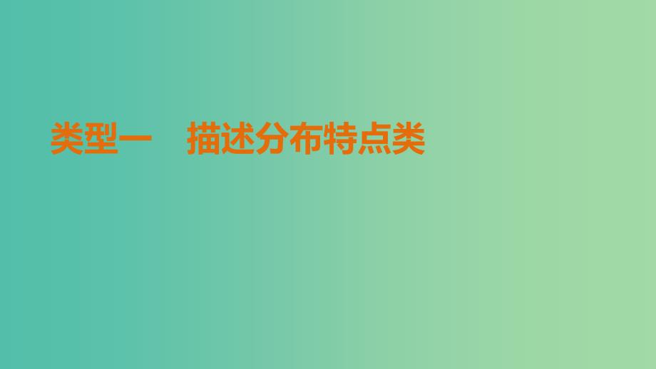 高考地理三轮冲刺 考前3个月 解题方法规范非选择题 类型一 描述分布特点类课件.ppt_第1页