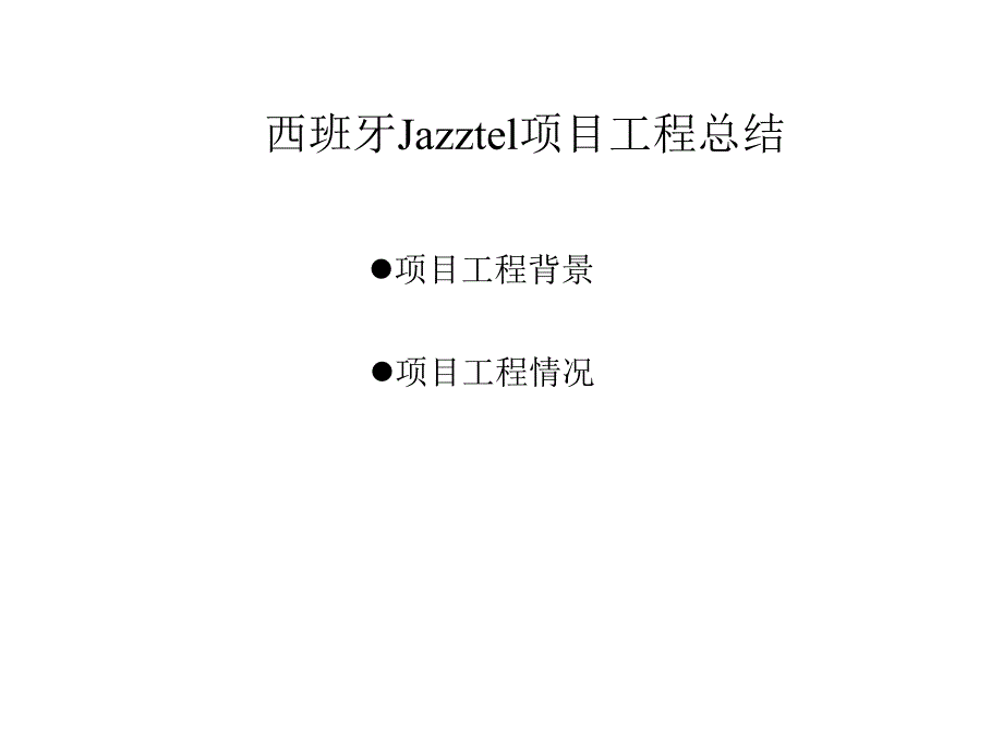 西班牙Jazztel项目工程总结.ppt_第1页