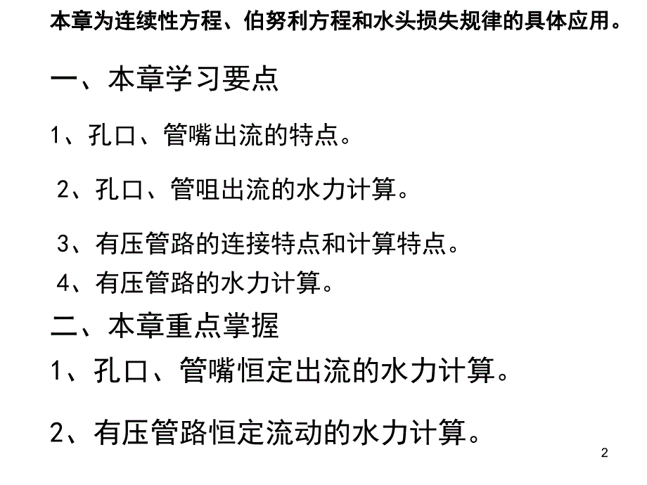 流体力学孔口管嘴出流与有压管流_第2页