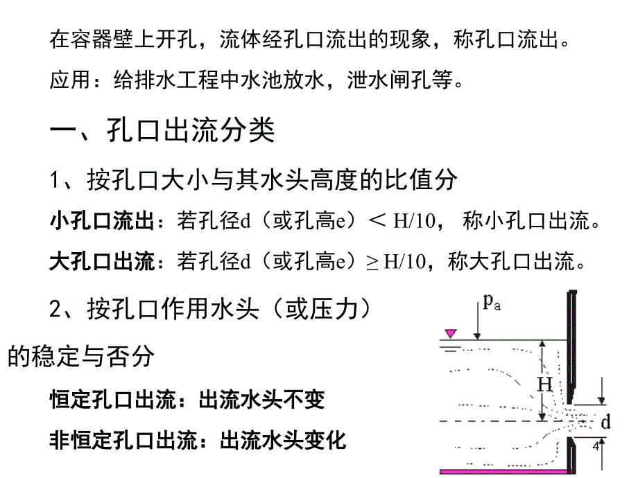 流体力学孔口管嘴出流与有压管流_第4页