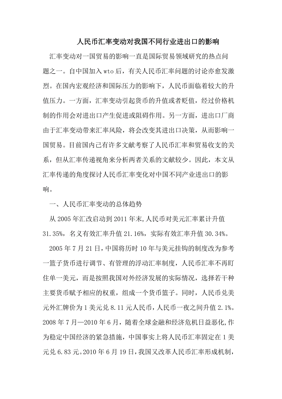 人民币汇率变动对我国不同行业进出口的影响_第1页