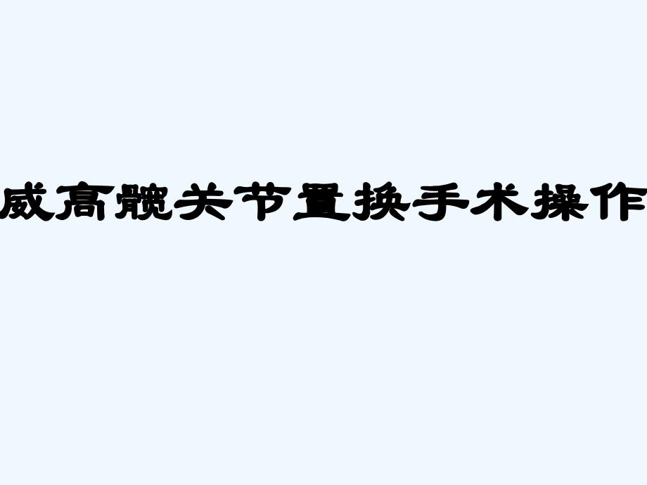 威高髋关节置换手术操作(116页）_第1页