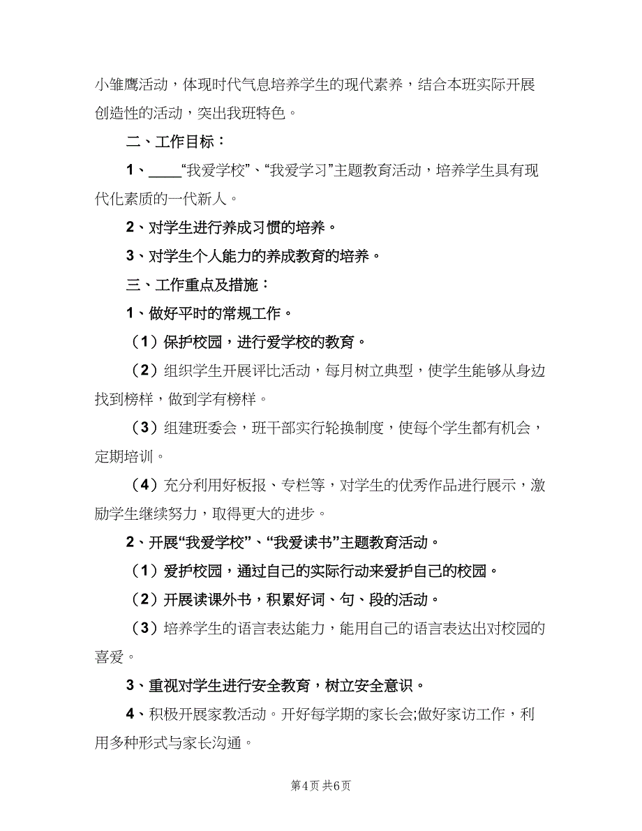 小学二年级第二学期班主任工作计划（2篇）.doc_第4页