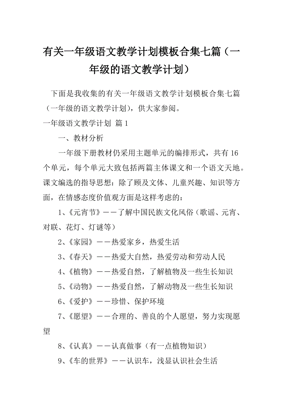 有关一年级语文教学计划模板合集七篇（一年级的语文教学计划）_第1页