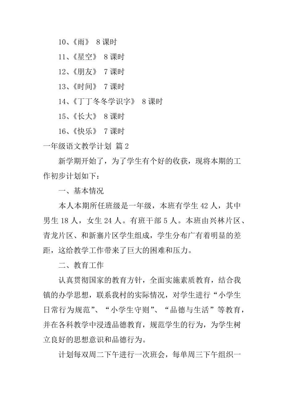 有关一年级语文教学计划模板合集七篇（一年级的语文教学计划）_第5页