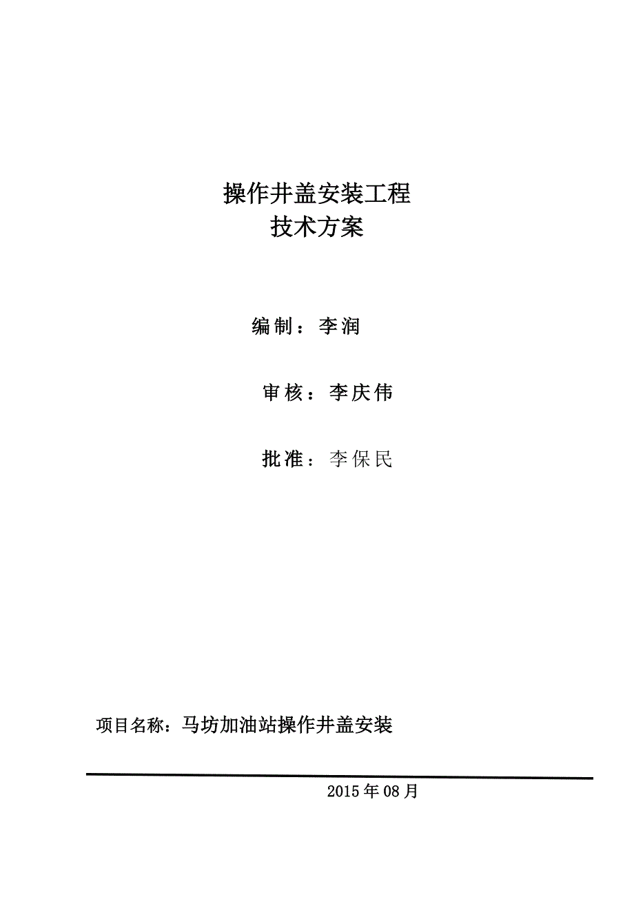 操作井盖安装方案_第1页