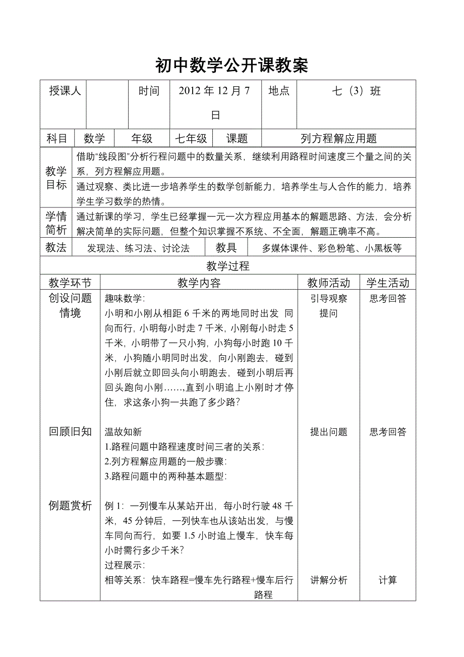 列方程解应用题7数学公开课教案.doc_第1页