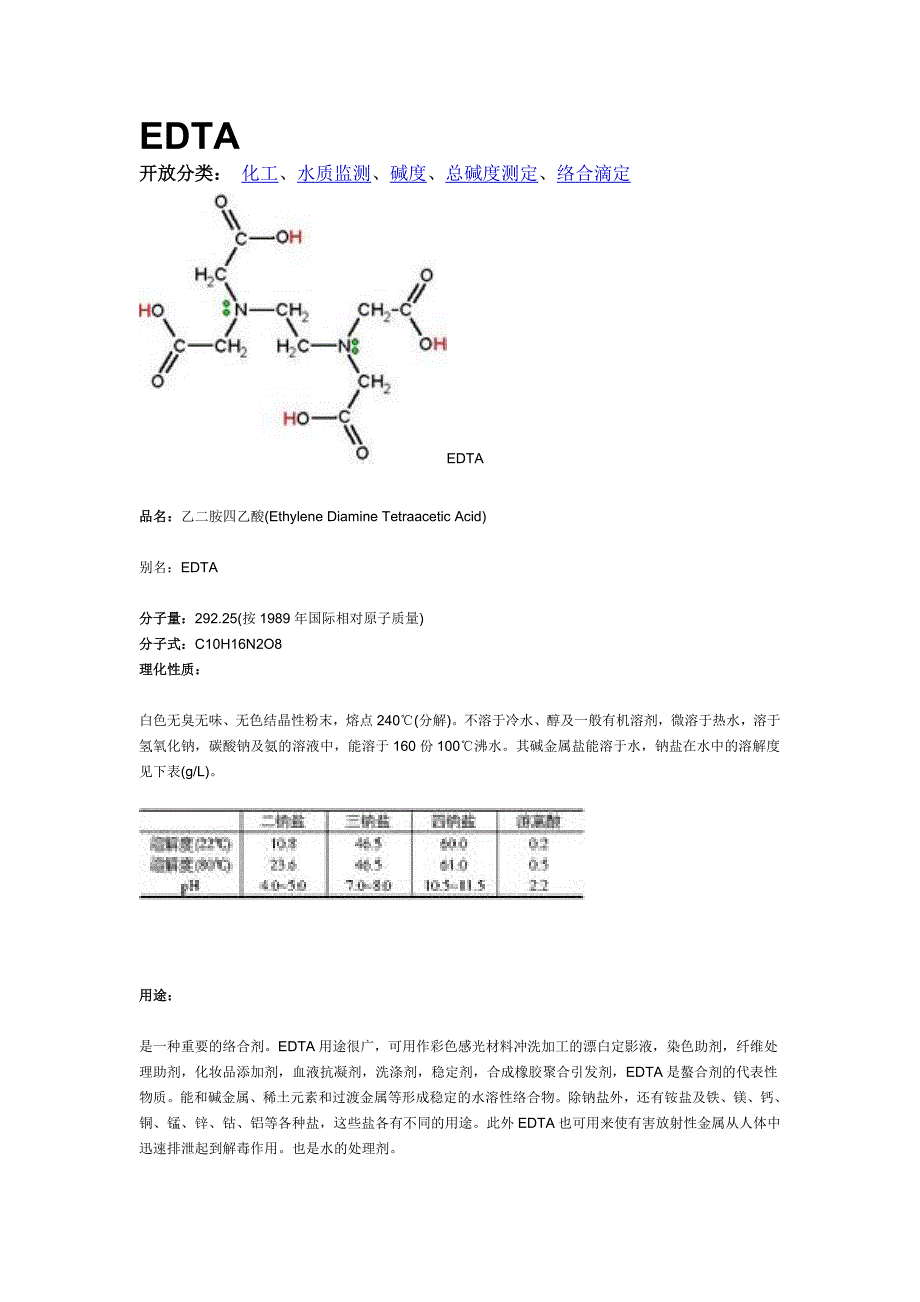 EDTA简介.doc_第1页
