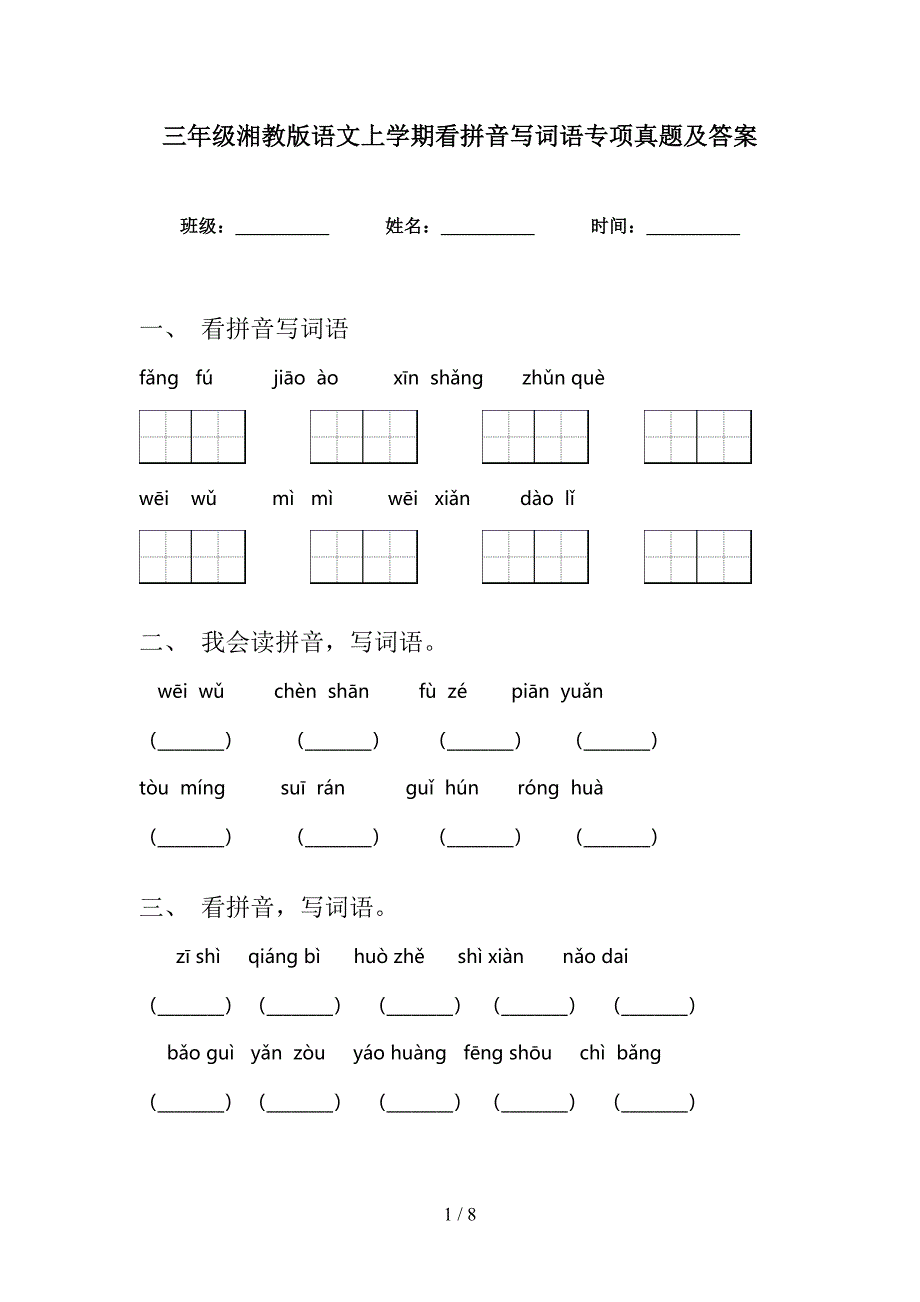 三年级湘教版语文上学期看拼音写词语专项真题及答案_第1页