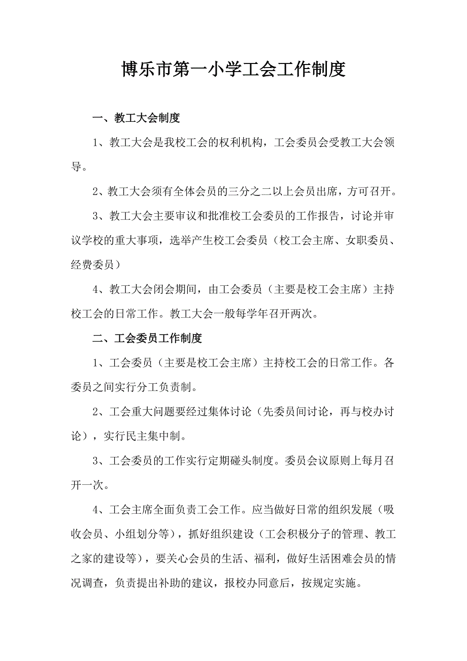 小学党政工联席会议制度_第3页