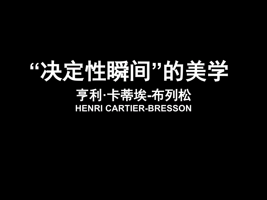 布列松决定性瞬间的美学_第1页