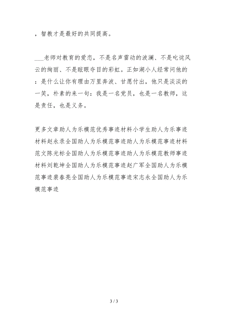 2021助人为乐事迹材料范文_第3页