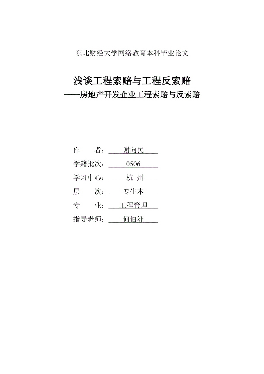 浅谈工程索赔与工程反索赔—房地产开发企业工程索赔与反索赔本科论文_第1页