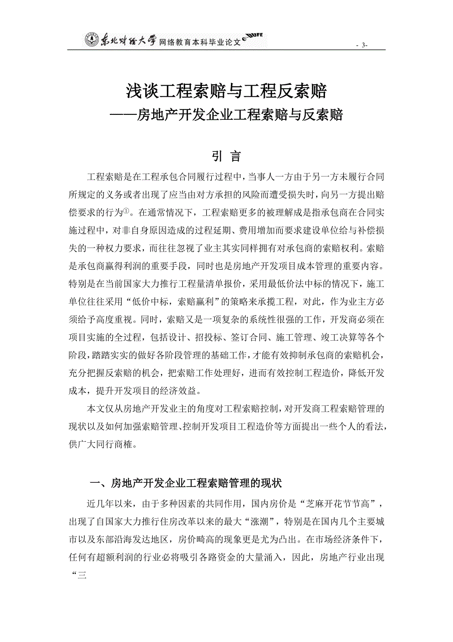 浅谈工程索赔与工程反索赔—房地产开发企业工程索赔与反索赔本科论文_第4页