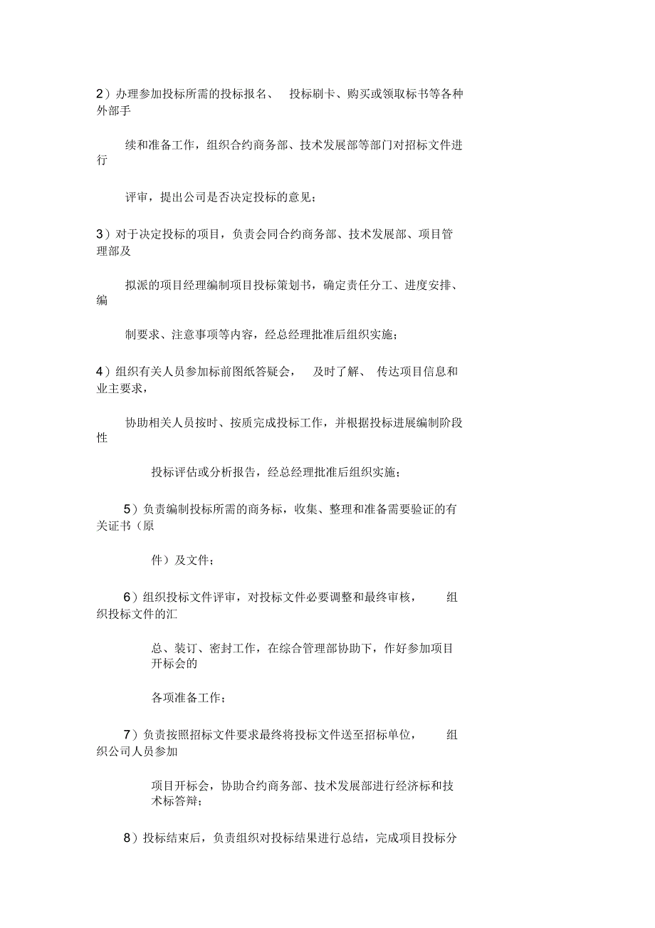 建筑公司总承包部市场经营部部门职能_第3页