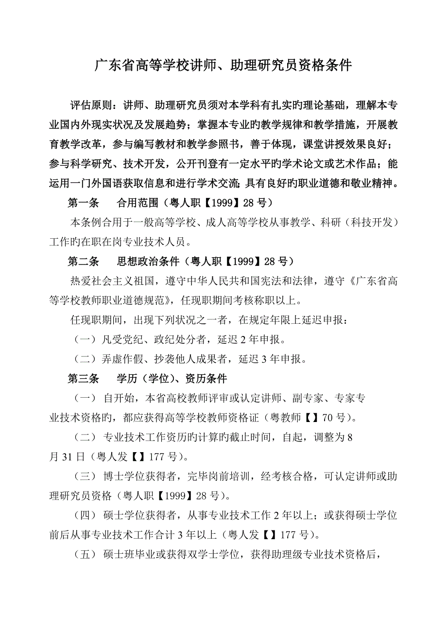 广东省高等学校讲师助理研究员资格条件_第1页
