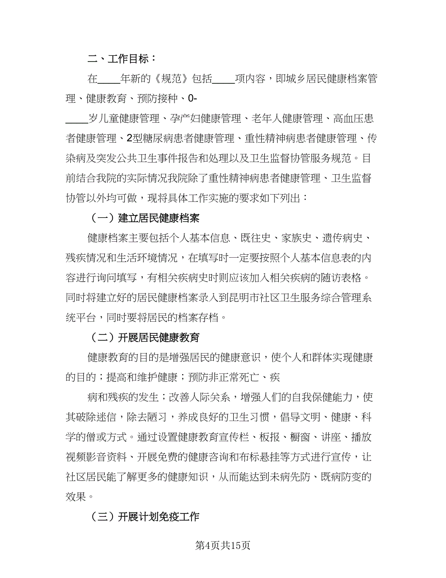 社区街道公共卫生计划样本（5篇）_第4页