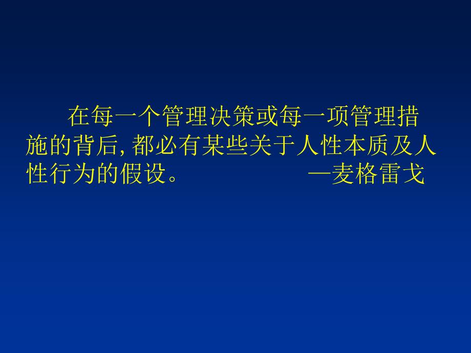 组织行为学第二章人性与管理课件_第2页