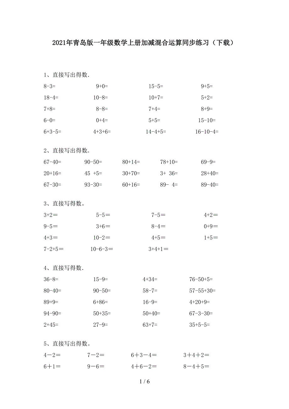 2021年青岛版一年级数学上册加减混合运算同步练习(下载).doc_第1页