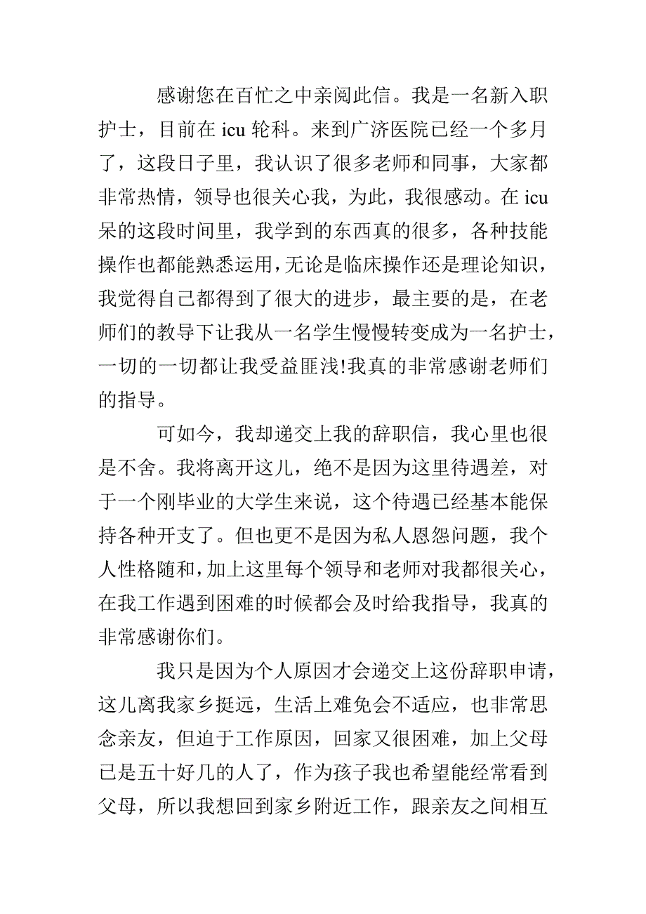 医院护士辞职申请书最新范文_第3页