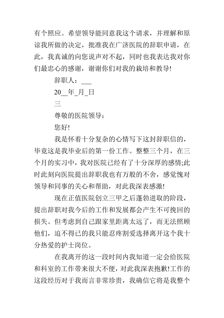 医院护士辞职申请书最新范文_第4页