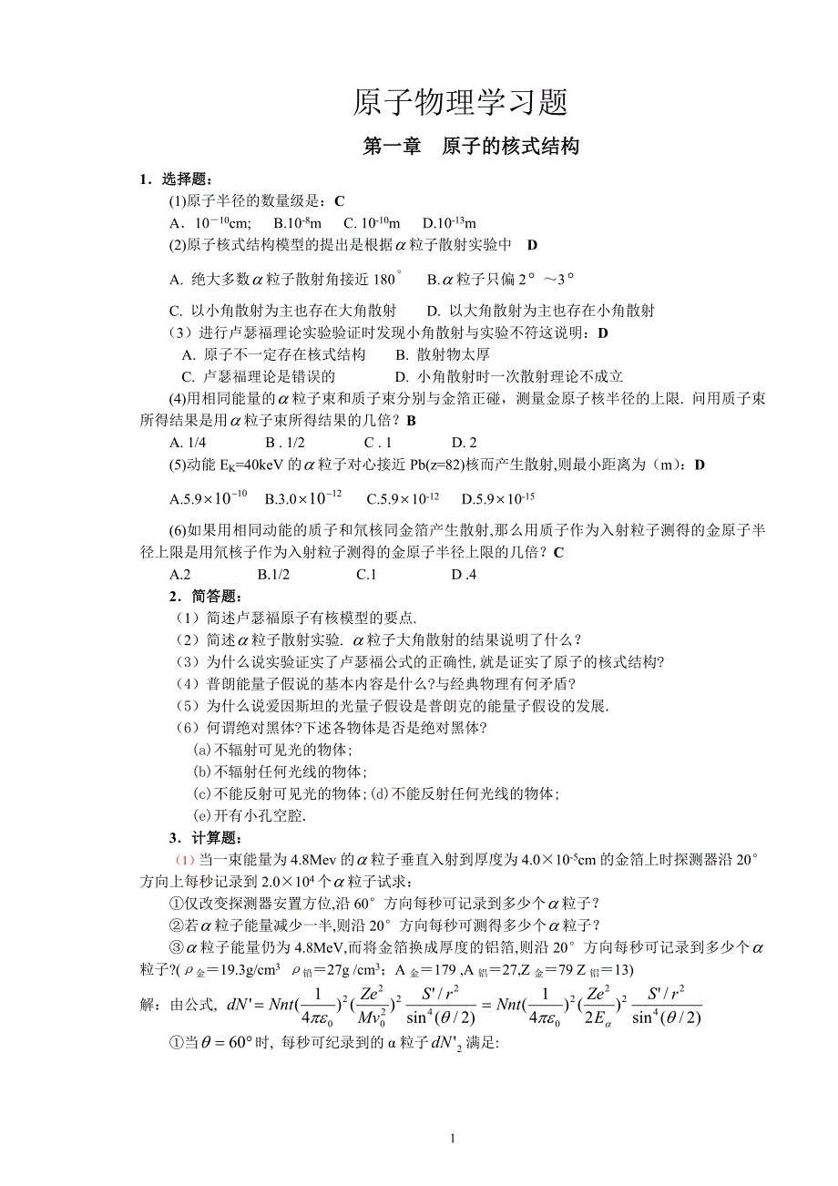 原子物理学习题课.doc_第1页