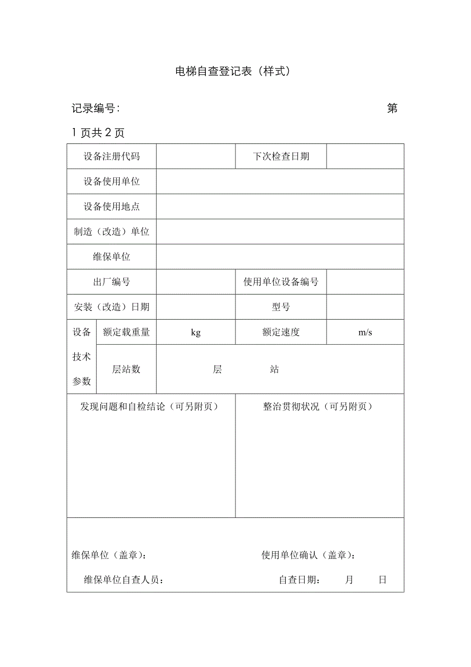 电梯自查记录表样式_第1页