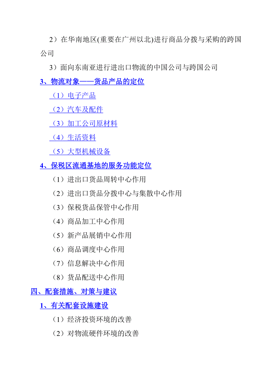 企业管理保税区物流发展战略_第2页