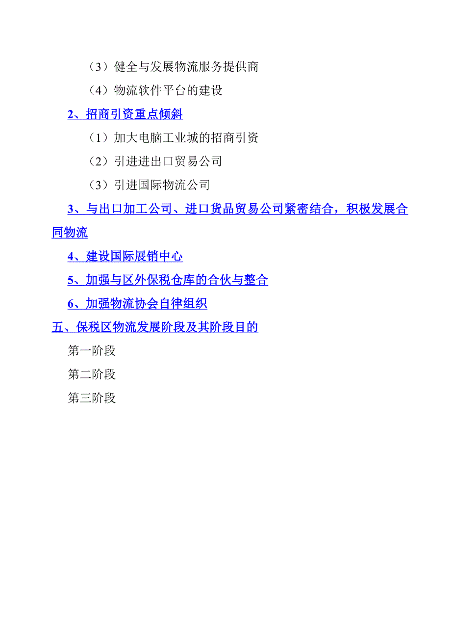 企业管理保税区物流发展战略_第3页