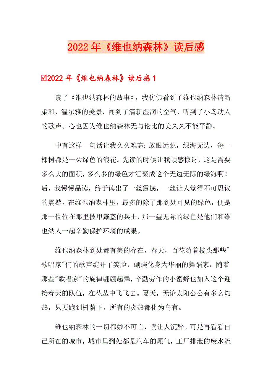 2022年《维也纳森林》读后感_第1页