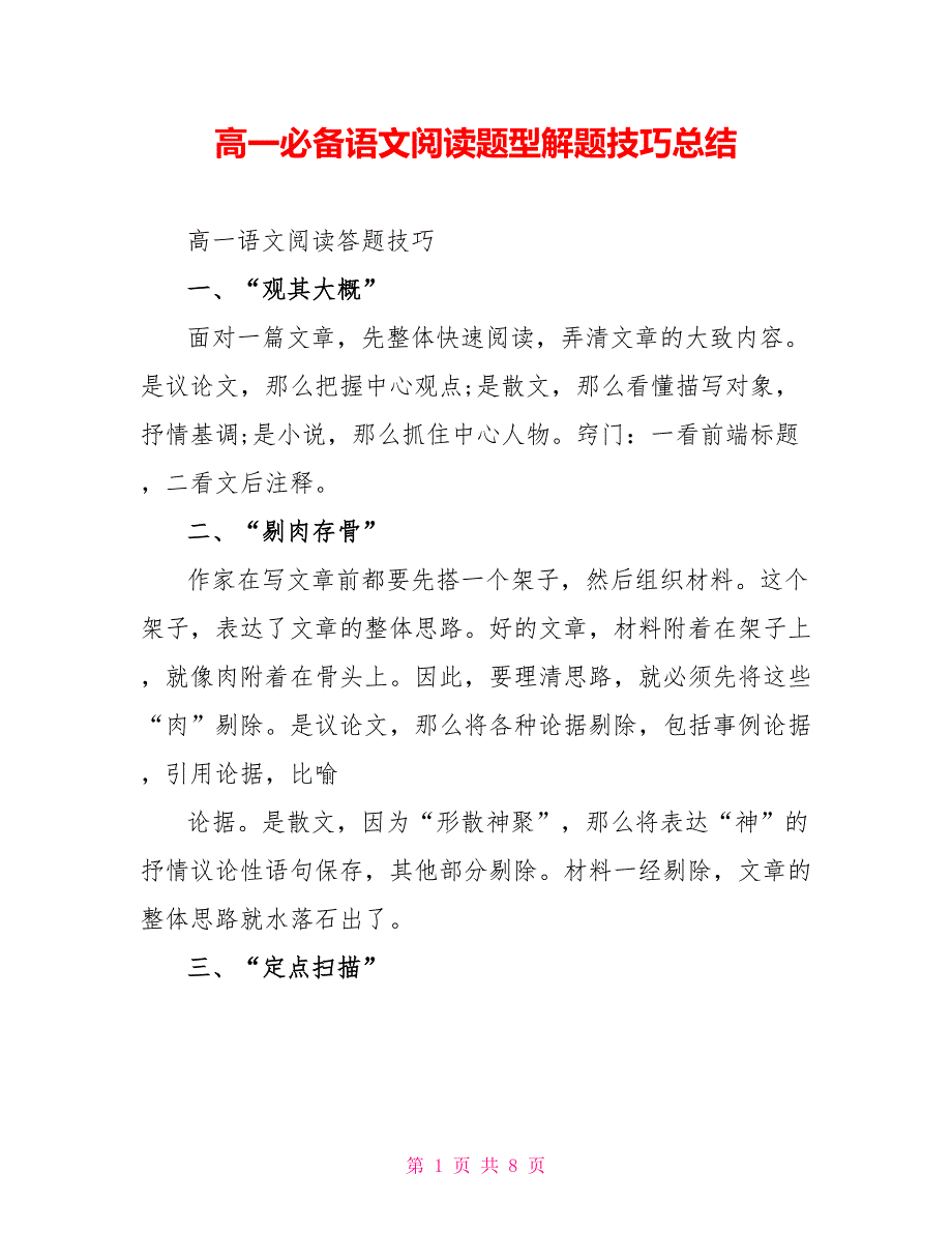 高一必备语文阅读题型解题技巧总结_第1页